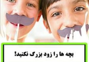 کودکان را زود بزرگ نکنید