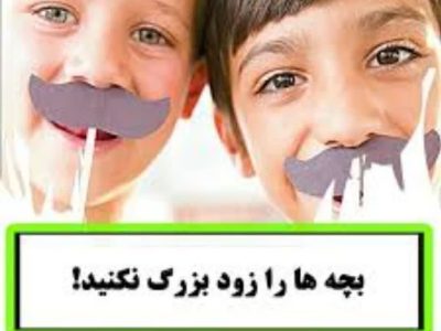 کودکان را زود بزرگ نکنید