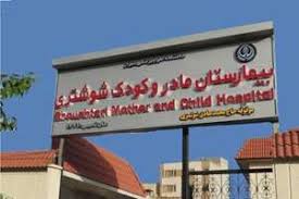 ارائه خدمات به ۳۱۷۴ مراجعه کننده مرکز مشاوره ناباروری بیمارستان مادر و کودک شوشتری