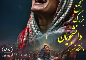تجمع بزرگ دانشجویان دانشگاه های شیراز