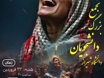 تجمع بزرگ دانشجویان دانشگاه های شیراز