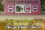 اجرای طرح ممنوعیت تردد خودروهای نبود معاینه فنی در شیراز