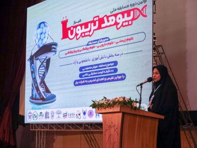 تجلیل از ۶۹ دانش آموز در نخستین رویداد ملی مشترک دانش آموزی و دانشجویی بیومدتریبون و هنرزیستی در شیراز