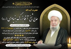 اعلام زمان مراسم تشییع و تدفین پیکر مطهر امام جمعه اسبق کازرون و سپیدان