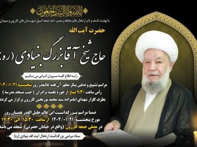 اعلام زمان مراسم تشییع و تدفین پیکر مطهر امام جمعه اسبق کازرون و سپیدان