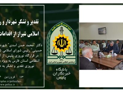 تقدیر و تشکر شهردار و رئیس شورای اسلامی شیراز از اقدامات پلیس فارس