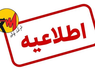 دعوت از مشترکان برق در سراسر کشور برای پیوستن به پویش ۲۵ درجه و حفظ پایداری شبکه