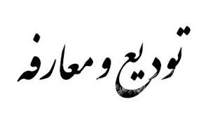 تودیع و معارفه مدیر حراست شهرداری منطقه ۱۱
