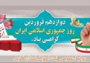 پیام تبریک مدیرکل ثبت احوال استان فارس به مناسبت ۱۲فروردین روز جمهوری اسلامی