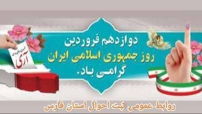 پیام تبریک مدیرکل ثبت احوال استان فارس به مناسبت ۱۲فروردین روز جمهوری اسلامی