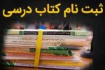 ۱۶ میلیون و ۴۰۰ هزار دانش آموز کتب درسی خود را از طریق سامانه ثبت سفارش دریافت می کنند