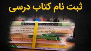آغاز ثبت سفارش کتاب‌های درسی از فردا