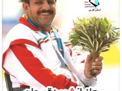 قهرمان شیرازی دوومیدانی پارالمپیک سیدنی دعوت حق را لبیک گفت