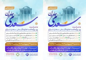 سعدی و ادبیات ایران زمین در نشستی ادبی