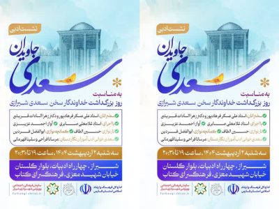 سعدی و ادبیات ایران زمین در نشستی ادبی