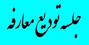 برگزاری مراسم تودیع و معارفه مدیرعامل شرکت توسعه گردشگری استان فارس