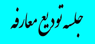 برگزاری مراسم تودیع و معارفه مدیرعامل شرکت توسعه گردشگری استان فارس