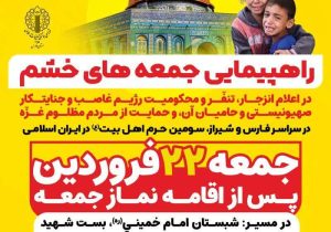 برگزاری مراسم راهپیمایی جمعه‌های خشم در استان فارس
