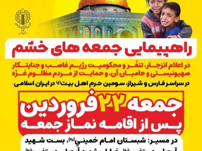 برگزاری مراسم راهپیمایی جمعه‌های خشم در استان فارس