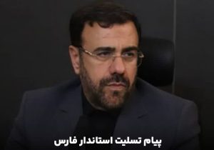 پیام تسلیت استاندار فارس به مناسبت حادثه دلخراش بندرعباس