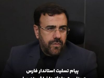 پیام تسلیت استاندار فارس به مناسبت حادثه دلخراش بندرعباس