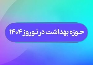 ویزیت بیش از ۴۵۰۰ بیمار در مراکز خدمات جامع سلامت فارس در شبانه روز گذشته