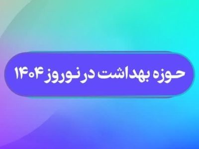 ویزیت بیش از ۴۵۰۰ بیمار در مراکز خدمات جامع سلامت فارس در شبانه روز گذشته