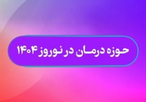 انجام ۱۴۸ عمل جراحی طی ۲۴ ساعت گذشته در بیمارستان های استان فارس
