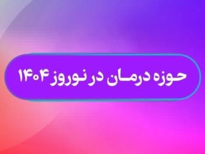 انجام ۱۴۸ عمل جراحی طی ۲۴ ساعت گذشته در بیمارستان های استان فارس