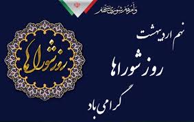 پیام تبریک شهردار صدرا به اعضای شورای اسلامی شهر به مناسبت روز شوراها