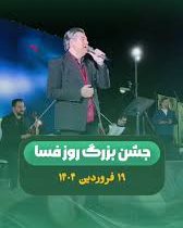 فسایی‌ها روز شهرشان را جشن گرفتند