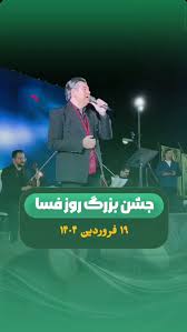 فسایی‌ها روز شهرشان را جشن گرفتند