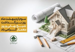 روز معمار پاسداشت آفرینندگان هویت و اصالت شهری