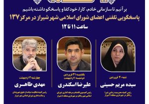 نهضت پاسخگویی مدیریت شهری شیراز از طریق سامانه ارتباطات مردمی ۱۳۷