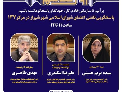نهضت پاسخگویی مدیریت شهری شیراز از طریق سامانه ارتباطات مردمی ۱۳۷