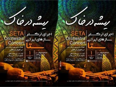 اجرای ارکستر سازهای ایرانی در هنرشهر آفتاب