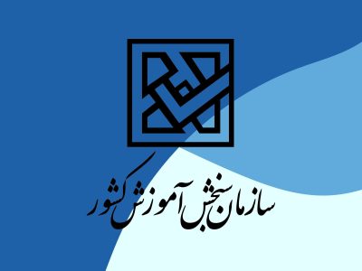 انتشار دفترچه انتخاب رشته آزمون دکتری ۱۴۰۴