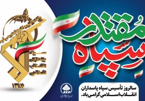 سپاه، پاسدار شجره طیبه خون شهدا است