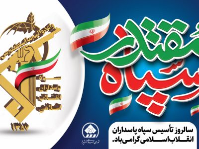 سپاه، پاسدار شجره طیبه خون شهدا است