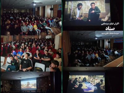 اکران فیلم سینمایی صیاد به همت بسیجیان پایگاه شهید عرشی حوزه سلمان در سینما محله طاووسیه