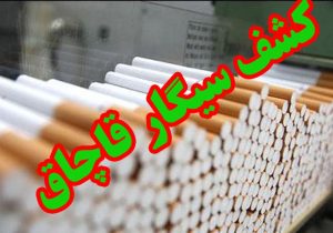 سیگار‌های قاچاق در خنج به مقصد نرسید