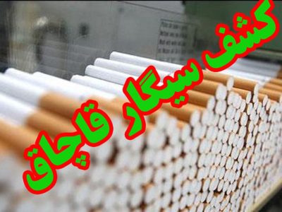 سیگار‌های قاچاق در خنج به مقصد نرسید