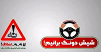 پویش نه به تصادف با شعار ۶ دونگ برانیم