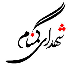 یادمان شهدای گمنام دانشگاه پیام نور شیراز، فضایی اثرگذار است