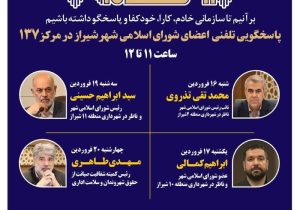 نهضت پاسخگویی مدیریت شهری شیراز از طریق سامانه ارتباطات مردمی ۱۳۷