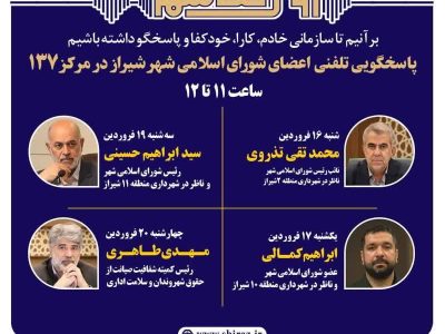 نهضت پاسخگویی مدیریت شهری شیراز از طریق سامانه ارتباطات مردمی ۱۳۷