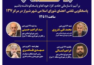 نهضت پاسخگویی مدیریت شهری شیراز از طریق سامانه ارتباطات مردمی ۱۳۷