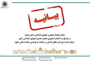 بیانیه روابط عمومی شورای اسلامی شهر شیراز در پاسخ به انتشار استوری سانسور خبر نطق یکی از اعضای محترم شورا درباره سانسور خبر نطق ایشان در یکصد و نودمین جلسه علنی شورا