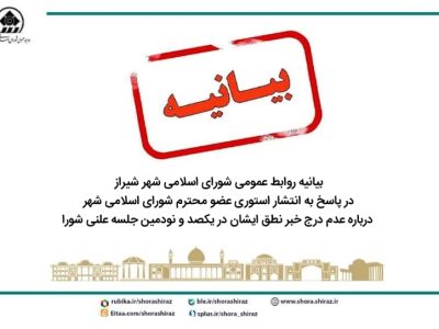 بیانیه روابط عمومی شورای اسلامی شهر شیراز در پاسخ به انتشار استوری سانسور خبر نطق یکی از اعضای محترم شورا درباره سانسور خبر نطق ایشان در یکصد و نودمین جلسه علنی شورا