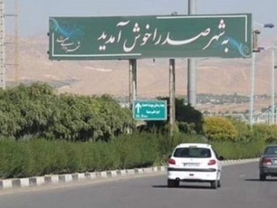 رشد بیرویه جمعیت زنگ هشداری برای زیرساختهای شهری و ارائه خدمات به شهروندان